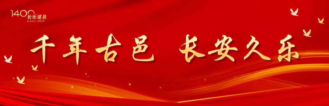 1400年！長樂向新出發(fā)
