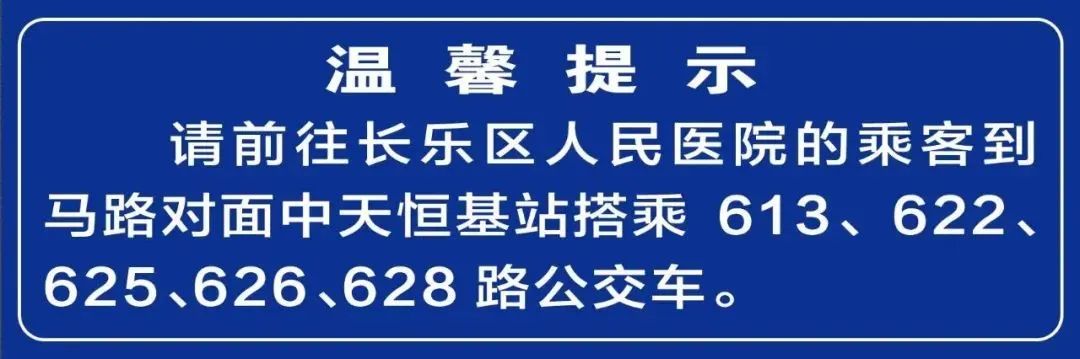 @長樂人，區(qū)人民醫(yī)院公交線路全攻略，快快收藏！