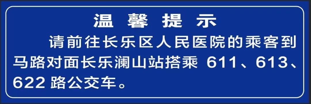 @長樂人，區(qū)人民醫(yī)院公交線路全攻略，快快收藏！