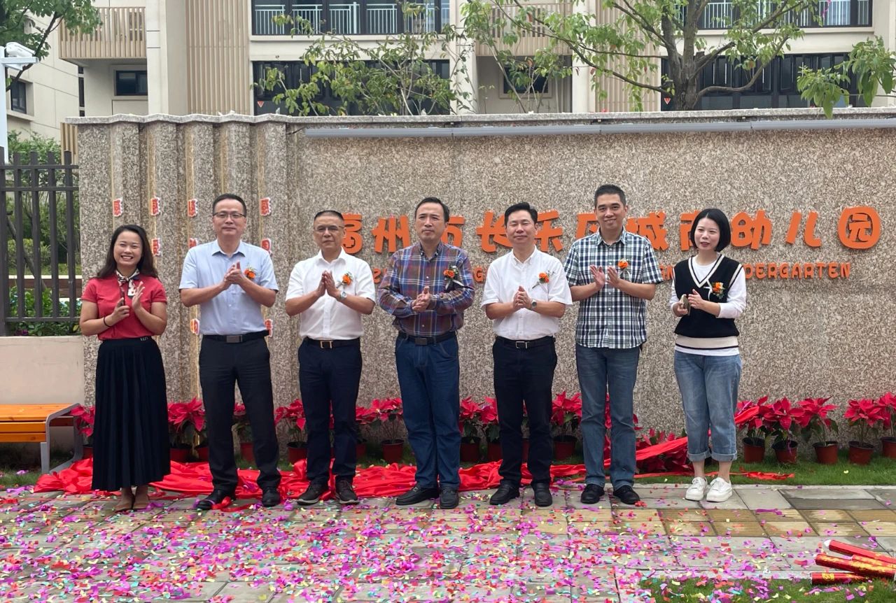 正式揭牌！長樂新增一所公辦幼兒園！