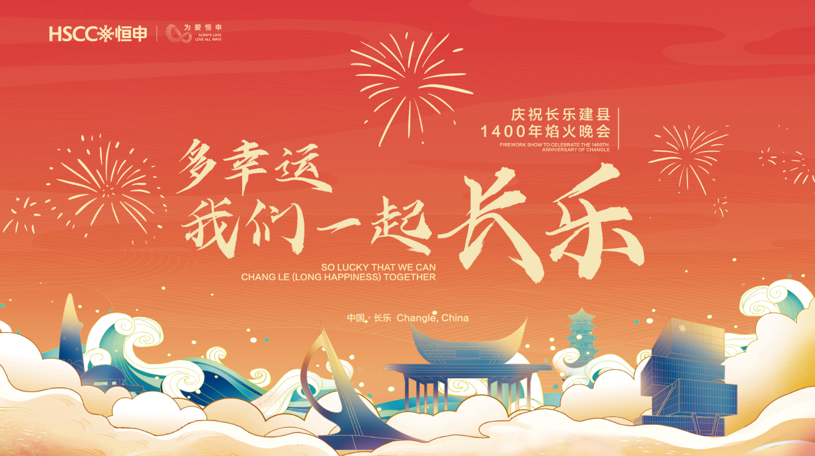 多幸運(yùn) 我們一起長樂丨慶祝長樂建縣1400年焰火晚會(huì)即將亮相
