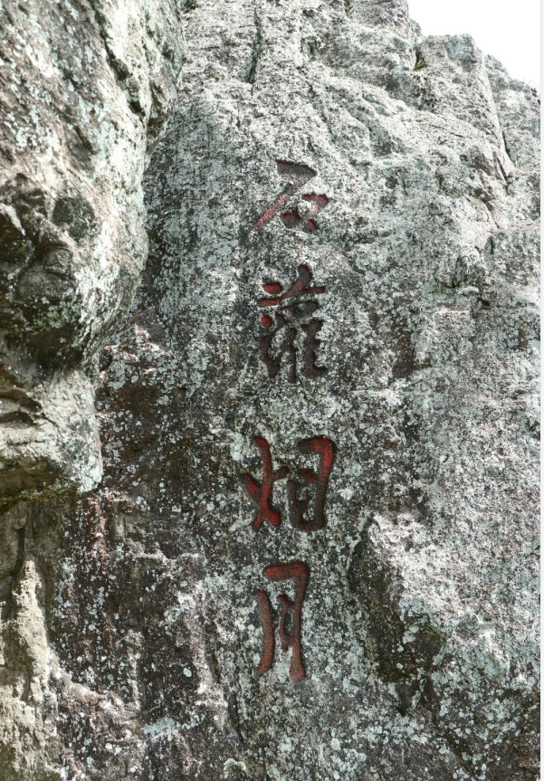 從“寒巖晚鐘”到“石蘿煙月”，長樂石刻講好長樂故事！