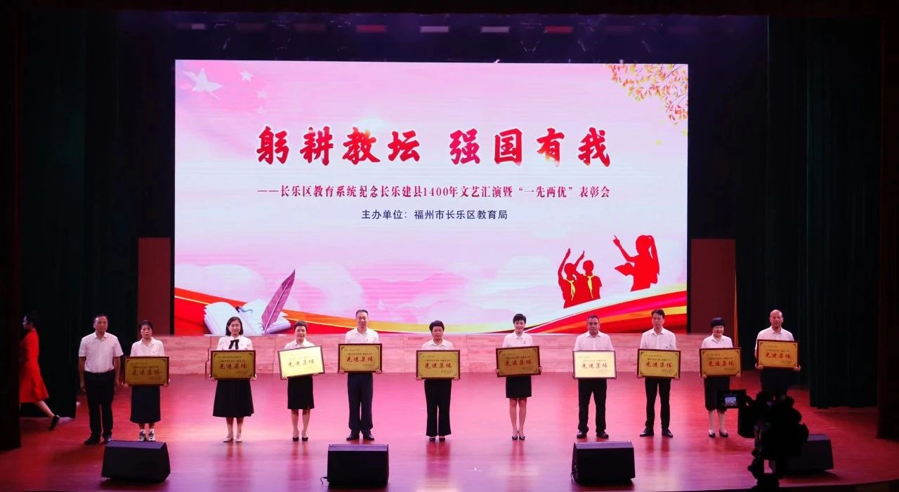 優(yōu)秀！長樂多名教師和集體獲表彰，有你認(rèn)識的嗎？
