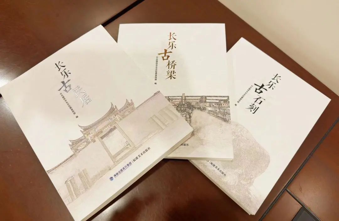 歷時(shí)一年多！長(zhǎng)樂(lè)這三本書(shū)編印出版