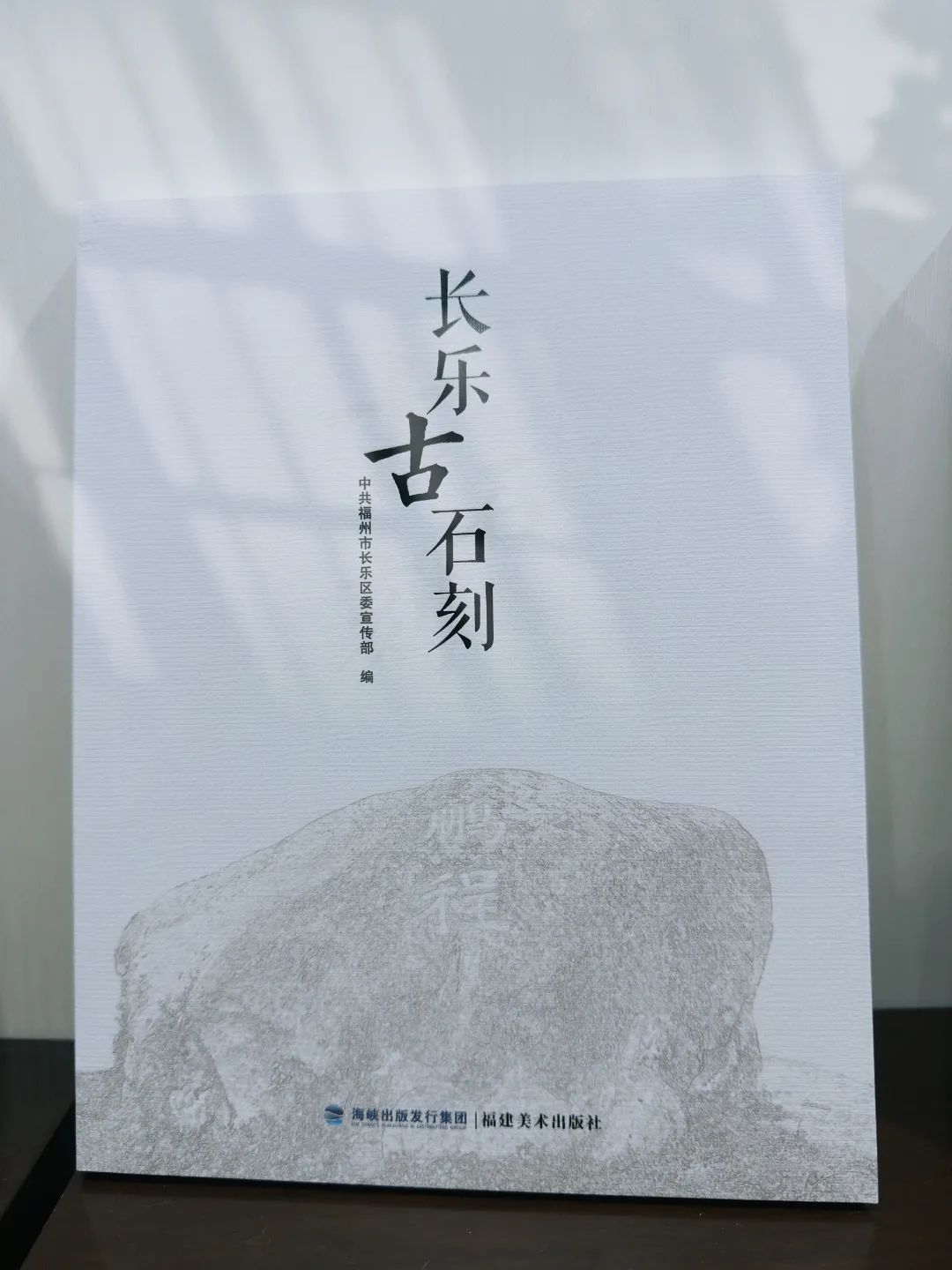 歷時(shí)一年多！長(zhǎng)樂(lè)這三本書(shū)編印出版