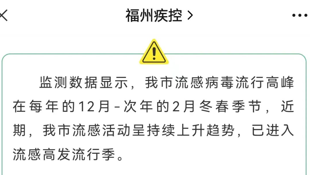 進(jìn)入高發(fā)期！福州疾控最新提醒！