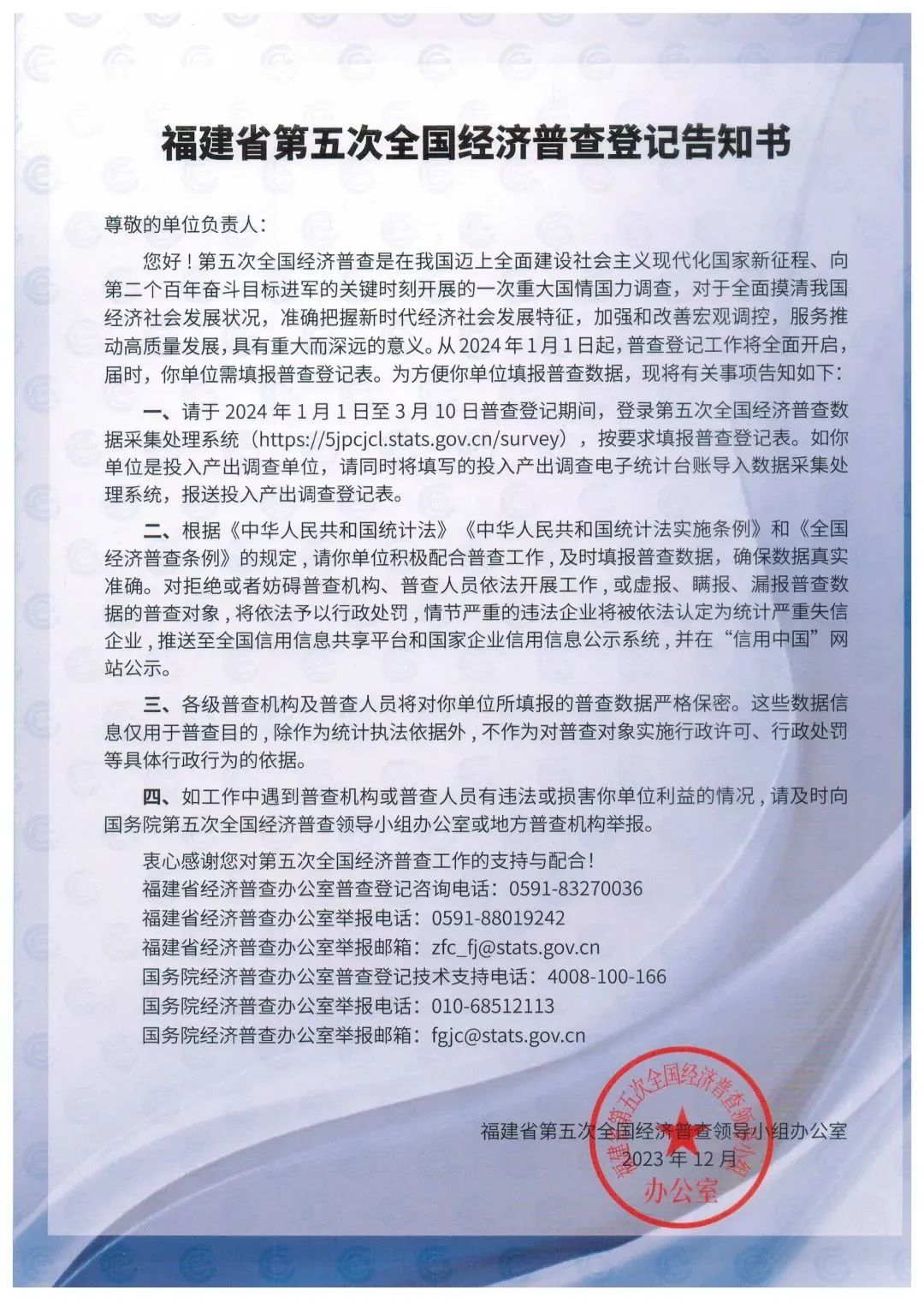 關(guān)于開(kāi)展福州市長(zhǎng)樂(lè)區(qū)第五次全國(guó)經(jīng)濟(jì)普查的公告