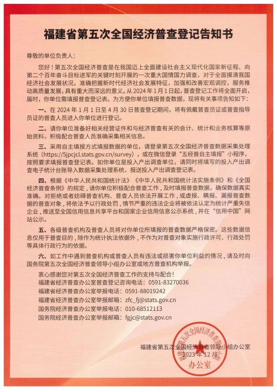 關(guān)于開(kāi)展福州市長(zhǎng)樂(lè)區(qū)第五次全國(guó)經(jīng)濟(jì)普查的公告
