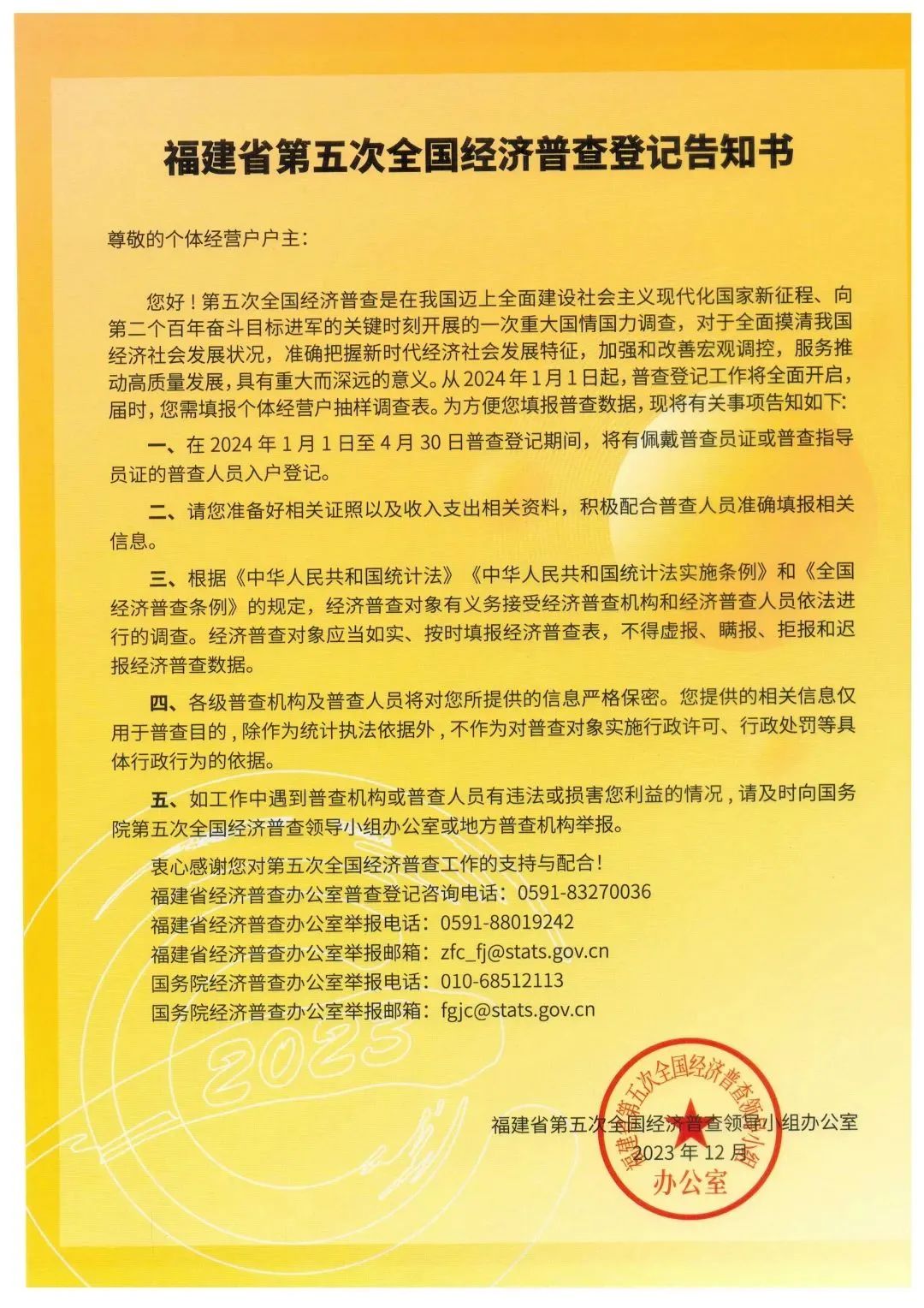 關(guān)于開(kāi)展福州市長(zhǎng)樂(lè)區(qū)第五次全國(guó)經(jīng)濟(jì)普查的公告