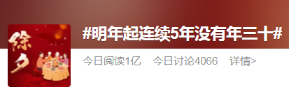 熱搜第一！明年起連續(xù)5年沒有年三十！