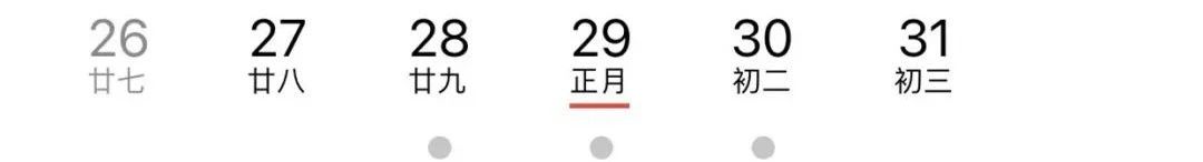 熱搜第一！明年起連續(xù)5年沒有年三十！