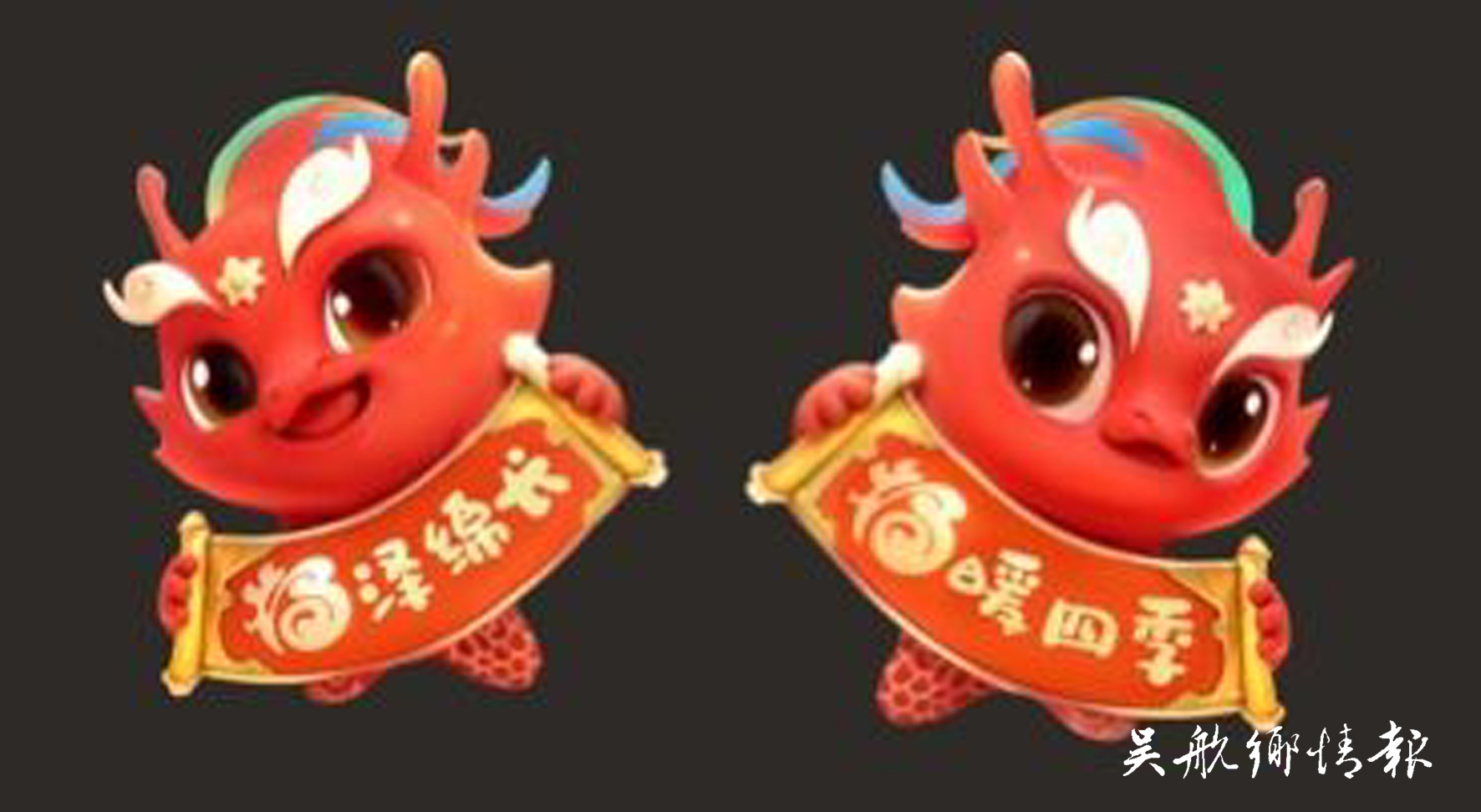 網(wǎng)龍設(shè)計的我省龍年“福”文化生肖IP“福瑞龍”發(fā)布