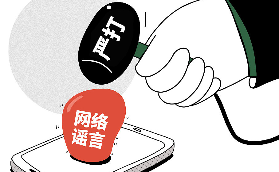 打擊網(wǎng)絡(luò)謠言，共建清朗家園
