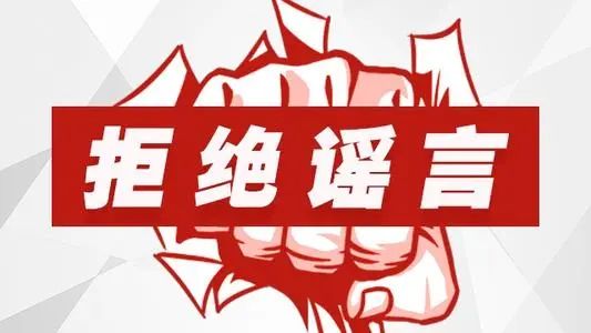 打擊網(wǎng)絡(luò)謠言，共建清朗家園