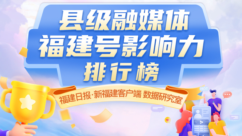 點(diǎn)贊！“新長(zhǎng)樂”上榜啦