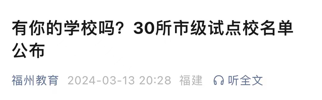 福州市教育局公布名單！長樂多所學(xué)校入選！