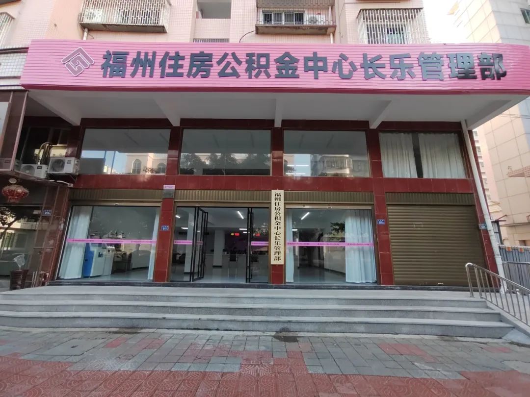 收藏！長(zhǎng)樂公積金業(yè)務(wù)這些網(wǎng)點(diǎn)可辦！