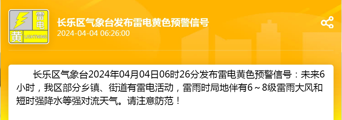 預(yù)警升級！今天出門的長樂人注意......