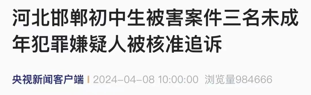 故意殺人，追究刑責(zé)！檢方通報(bào)邯鄲初中生被害案