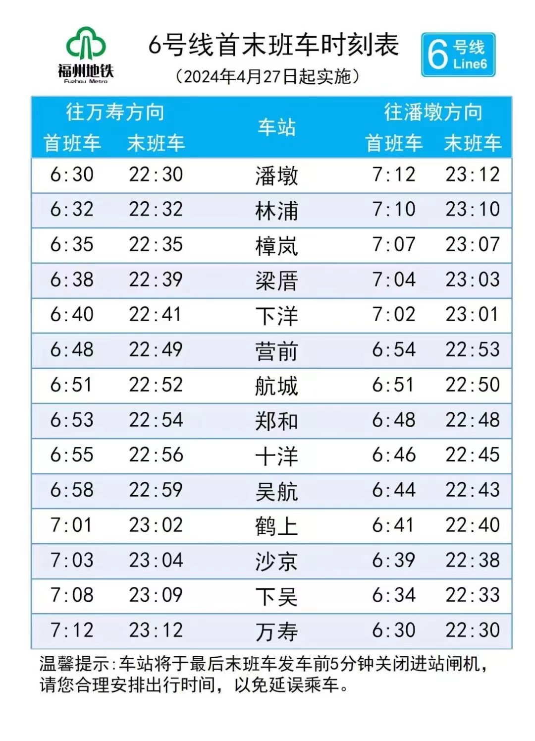 27日起！地鐵6號線運營時間調整