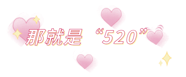 @新人們，您有一份“520”禮包待查收~