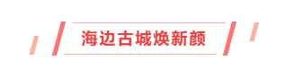 贊！長樂這個村，連續(xù)4屆獲國家級榮譽！