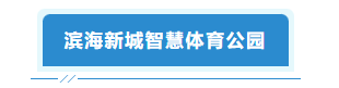 感受“數(shù)字盛宴”！長樂也有3個體驗點！快來打卡！