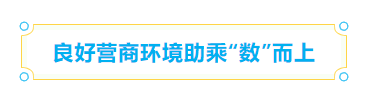 全省領(lǐng)先！長樂成為全省最大數(shù)字資源集聚區(qū)