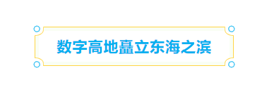 全省領(lǐng)先！長樂成為全省最大數(shù)字資源集聚區(qū)