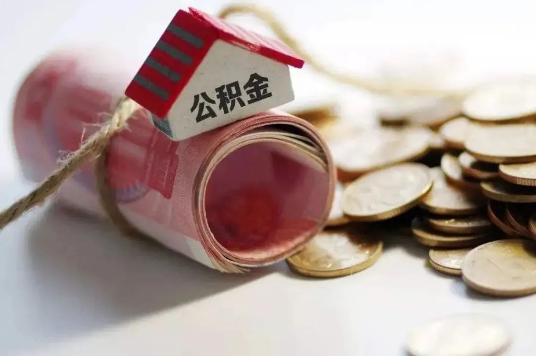最高7190元！@長(zhǎng)樂(lè)人，本月起！住房公積金有變！