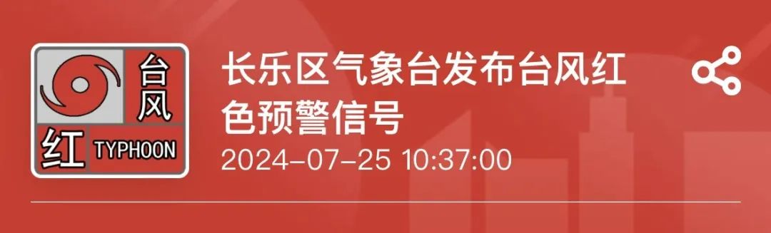 長(zhǎng)樂(lè)發(fā)布臺(tái)風(fēng)紅色預(yù)警！非必要不出門！這些鄉(xiāng)鎮(zhèn)注意防范
