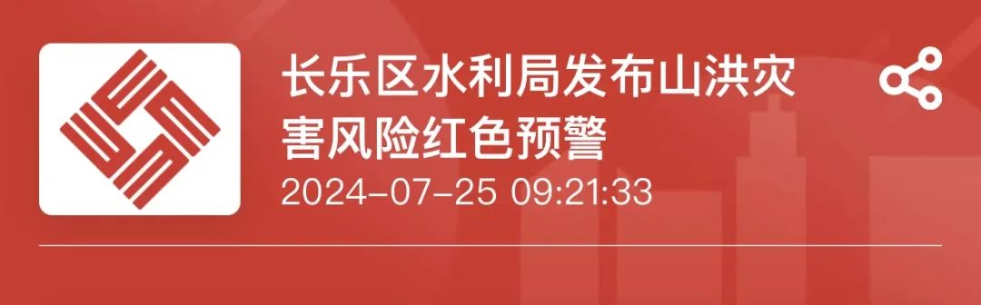 長(zhǎng)樂(lè)發(fā)布臺(tái)風(fēng)紅色預(yù)警！非必要不出門！這些鄉(xiāng)鎮(zhèn)注意防范