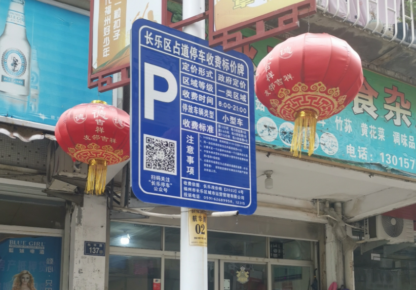 封頂44元！后天啟動！長樂城區(qū)這條路停車要收費了→