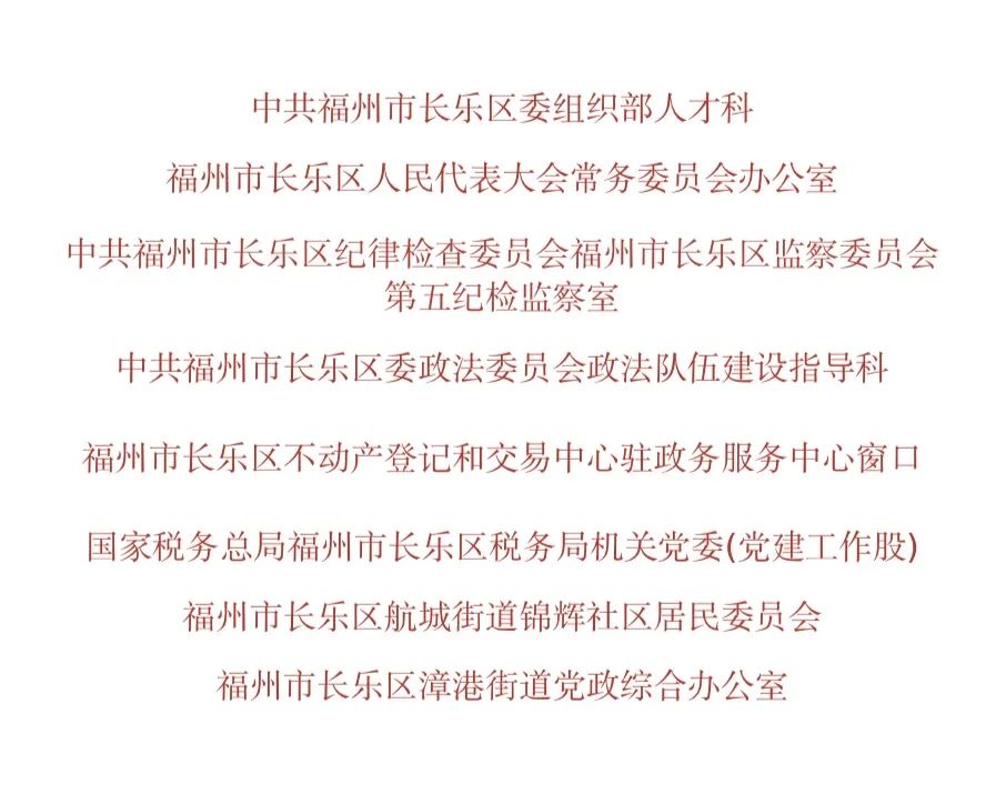 名單公布！祝賀長(zhǎng)樂(lè)這些集體！