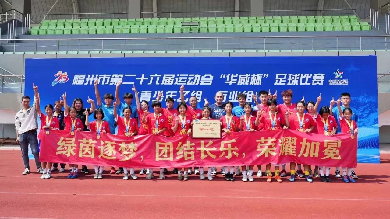 未失一球 創(chuàng)造歷史！長(zhǎng)樂鏗鏘小玫瑰又颯又亮眼！