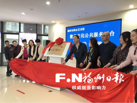 福州市數(shù)字文化公共服務(wù)平臺暨市群眾藝術(shù)館啟用