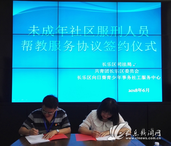 長(zhǎng)樂(lè)區(qū)司法局與團(tuán)區(qū)委簽署未成年社區(qū)服刑人員幫教協(xié)議圖片.jpg