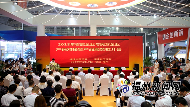 福建省國(guó)企民企產(chǎn)銷(xiāo)對(duì)接會(huì)舉行 12個(gè)項(xiàng)目現(xiàn)場(chǎng)簽約