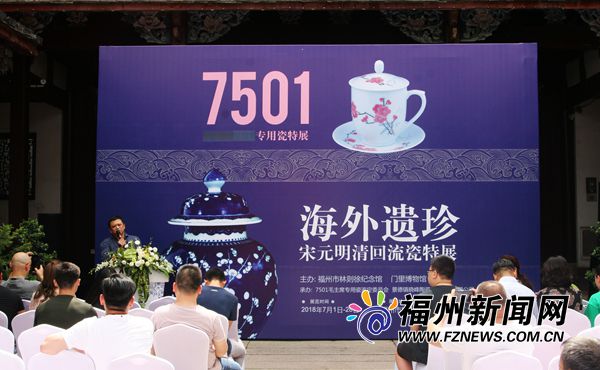 “7501瓷特展”在林則徐紀(jì)念館舉行　展覽持續(xù)至28日