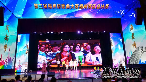 “第三屆福州語歌曲大賽”福州賽區(qū)決賽落幕