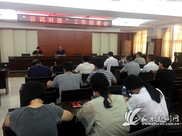 福州市長樂區(qū)司法局召開“訪調(diào)對接”工作部署會圖片.jpg