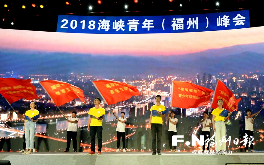 2018年海峽青年（福州）峰會舉行