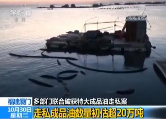 福建破獲特大成品油走私案　數(shù)量初估超20萬噸