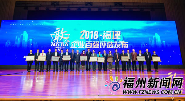 2018福建企業(yè)百?gòu)?qiáng)榜單發(fā)布　福州43家企業(yè)上榜