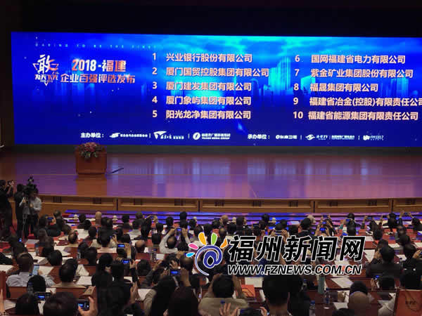 2018福建企業(yè)百?gòu)?qiáng)榜單發(fā)布　福州43家企業(yè)上榜