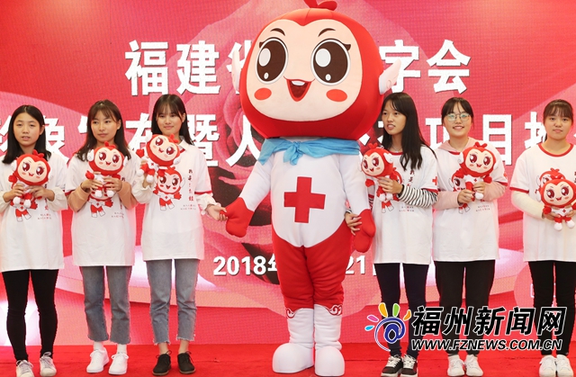 福建省紅十字會(huì)發(fā)布IP形象“紅博娃” 推介公益項(xiàng)目