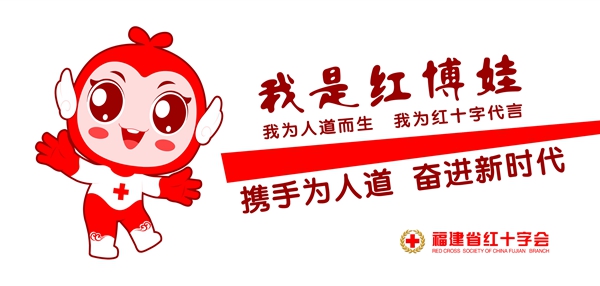福建省紅十字會(huì)發(fā)布IP形象“紅博娃” 推介公益項(xiàng)目