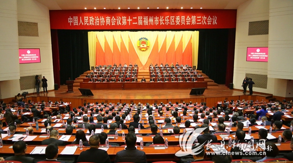 1版 1條中國(guó)人民政治協(xié)商會(huì)議第十二屆福州市長(zhǎng)樂(lè)區(qū)委員會(huì)第三次會(huì)議隆重開(kāi)幕（政協(xié)開(kāi)幕式主會(huì)場(chǎng) 歐有志攝）.jpg