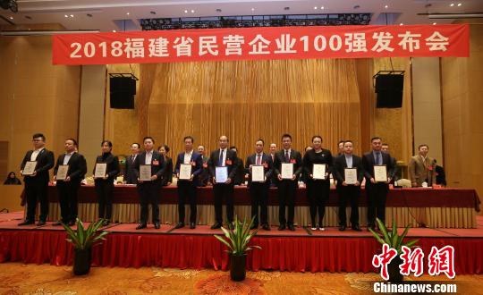 “2018福建省民營(yíng)企業(yè)100強(qiáng)”發(fā)布