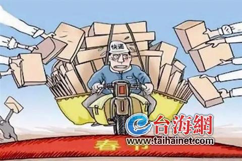 快遞業(yè)即將進入春節(jié)模式　過年不打烊費用或增加